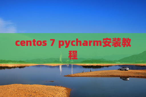 centos 7 pycharm安装教程